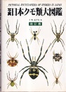 写真日本クモ類大図鑑　改訂版  