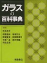 ガラスの百科事典  