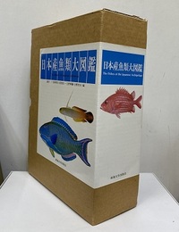 日本産魚類大図鑑　解説・図版・Text （第2版） 3冊セット 