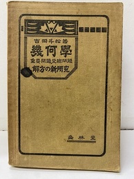 幾何学　重要問題受験問題　解法の新研究　【改訂新版】  