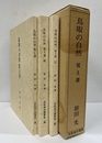 鳥取の自然覚え書 （正・続・完）  