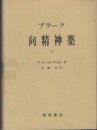 プラーク向精神薬  