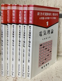 新方式電験第3種合格A問題・B問題マスタ講座 （1-6） (1)電気理論 (2)発変電所 (3)送配電線 (4)機器材料 (5)電気応用 (6)電気法規