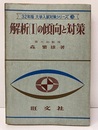 解析Ⅰの傾向と対策　昭和32年版  