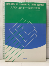 大気汚染防止の技術と機器 Encyclopedia of environmental 
