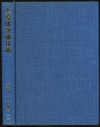 半導体評価技術  