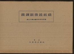 鉄鋼顕微鏡組織（鐵鋼顕微鏡組織）  