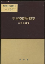 宇宙空間物理学  
