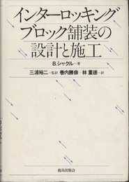 インターロッキングブロック舗装の設計と施工  