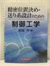 精密位置決め・送り系設計のための制御工学  
