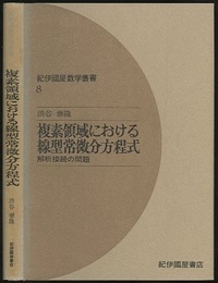 複素領域における線型常微分方程式 解析接続の問題 