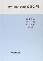 積分論と超関数論入門  