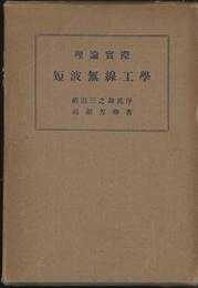 理論実際　短波無線工学  