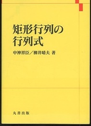 矩形行列の行列式  