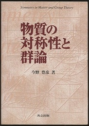 物質の対称性と群論  