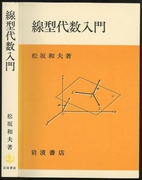 線型代数入門 （ソフトカバー）  