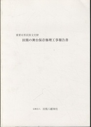 重要有形民俗文化財　田熊の舞台保存修理工事報告書  