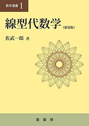 線型代数学 （新装版）  
