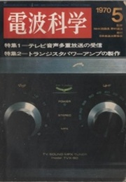 電波科学 No. 438　特集1＝テレビ音声多重放送の受信 特集2＝トランジスタパワーアンプの製作 