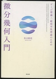 ゲージ理論・一般相対性理論のための微分幾何入門  