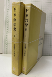 日本数学史（上・下）  