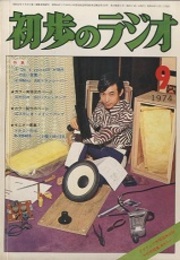 雑誌　初歩のラジオ 29巻 9号　特集：(1) Do it yourself が現代の合い言葉！ (2) 50MHz AMトランシーバー 