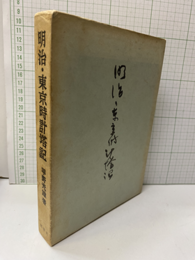 明治・東京時計塔記（改訂増補）  