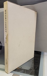 朔州崇福寺弥陀殿修理工事報告書  