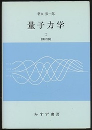 量子力学　1　第2版  