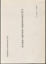 重要文化財　東京都指定史跡安楽寺軍荼利明王堂等修理工事報告書（東京都指定史跡安楽寺軍茶利明王堂等修理工事報告書）  