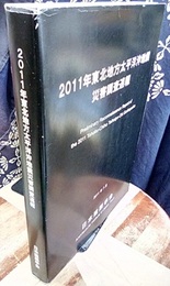 2011年東北地方太平洋沖地震災害調査速報　2011年7月  