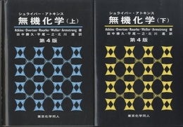 シュライバー/アトキンス無機化学　上・下　第4版【旧版】  
