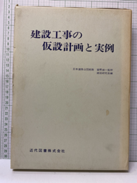 建設工事の仮設計画と実例  