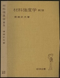 材料強度学　第2版  