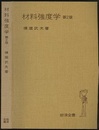 材料強度学　第2版  