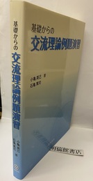 基礎からの交流理論例題演習  