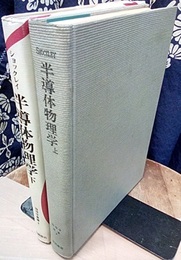 半導体物理学　上・下 2冊セット 