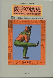 数字の歴史 人類は数をどのようにかぞえてきたか 