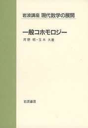 一般コホモロジー  