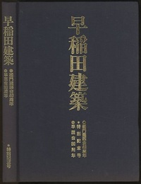 早稲田建築　特別記念号　1991年11月 （ハードカバー） 早苗会80周年　稲門建築会40周年 