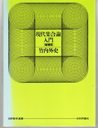 現代集合論入門　増補版  