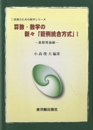 算数・数学の新々「範例統合方式」Ⅰ 基礎理論編 