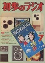 雑誌　初歩のラジオ 30巻 7号　特集：BCL向けラジオ　テスト・レポート  