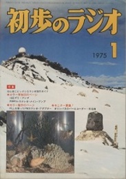 雑誌　初歩のラジオ 30巻 1号　特集：初心者にピッタシなラジオ製作ガイド  