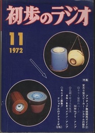 雑誌　初歩のラジオ 27巻11号（1972年11月号） 特集：アマチュア無線開局ガイド（2）／変わり型スピーカー・システムの製作 色刷り原寸大実体図付