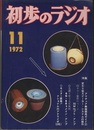 雑誌　初歩のラジオ 27巻11号（1972年11月号） 特集：アマチュア無線開局ガイド（2）／変わり型スピーカー・システムの製作 色刷り原寸大実体図付