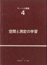 空間と測定の学習  