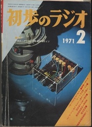 雑誌　初歩のラジオ 26巻 2号（1971年 2月号） 特集：予算別・アマチュア無線開局ガイド 色刷り原寸大実体図：高感度4球短波受信機　ほか