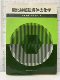 酸化物超伝導体の化学（払下本）  