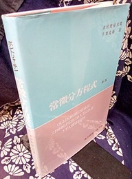ポントリャーギン　常微分方程式　〔新版〕  